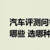 汽车评测问答：捷途X70Coupe内饰颜色有哪些 选哪种好