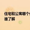 住宅和公寓哪个价格高 公寓和住宅的价格是一样的吗 这个谁了解 