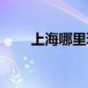 上海哪里玩(一个人穷游散心去哪好)