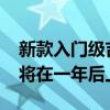 新款入门级吉普车将于2022年问世电动汽车将在一年后上市