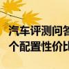 汽车评测问答：零跑T03买哪款好 零跑T03哪个配置性价比高