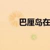 巴厘岛在哪 巴厘岛的一次体验日记
