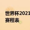 世界杯2021赛程时间表 2021世界杯40强赛赛程表