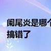 阑尾炎是哪个部位疼 阑尾炎这3个表现，别再搞错了