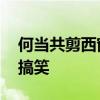 何当共剪西窗烛下句 何当共剪西窗烛下一句搞笑
