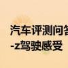 汽车评测问答：威马ex5-z试驾测评 威马ex5-z驾驶感受