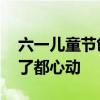 六一儿童节创意礼物 这些儿童节礼物大人看了都心动