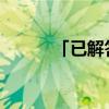 「已解答」主怀安息是什么意思