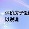 评价房子设计好的语句 房屋设计哪里好谁可以说说 