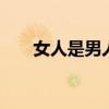 女人是男人的主人 女人生来就是主人
