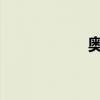 奥迪A6L性能怎么样