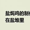 盐焗鸡的制作方法 家常盐焗鸡做法，不用埋在盐堆里