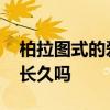 柏拉图式的爱情是什么意思 柏拉图式爱情能长久吗