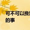 可不可以挽留 世上有可以挽回的和不可挽回的事