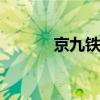 京九铁路 京九铁路全程线路图