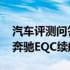 汽车评测问答:奔驰EQC高速续航里程多少 奔驰EQC续航测试 汽车评测问答:奔驰EQC高速续航里程多少 奔驰EQC续航测试
