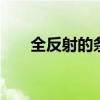 全反射的条件 发生全反射的两个条件