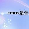 cmos是什么意思(微星h510主板bios)