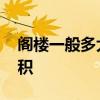 阁楼一般多大面积 哪位亲告诉下阁楼多大面积 