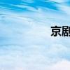 京剧最基本的两种声腔为