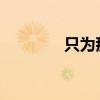 只为那一刻与你相见演员表