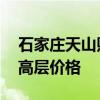 石家庄天山熙湖跃层 问一问石家庄天山熙湖高层价格 