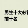 男生十大必看玄幻小说  玄幻小说排行榜完本前十名
