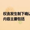 权责发生制下确认本期收入和费用的标准是 会计监督的具体内容主要包括