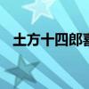 土方十四郎喜欢谁 冲田三叶和土方十四郎