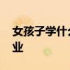 女孩子学什么专业好 非常适合女生报考的专业