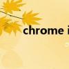 chrome ie内核 chrome设置ie兼容