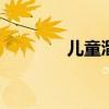 儿童溜冰鞋 儿童轮滑鞋品牌