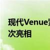 现代Venue紧凑型SUV预览 在纽约车展上首次亮相