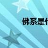 佛系是什么意思 佛系的最佳解释