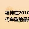 福特在2010年4月推出了RS500作为Mk2一代车型的最终产品