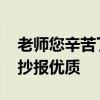 老师您辛苦了手抄报内容 老师辛苦了简单手抄报优质