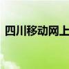 四川移动网上营业厅缴费 移动掌上营业厅网