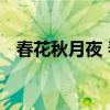 春花秋月夜 春江花月夜原文、翻译及赏析