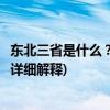东北三省是什么？为什么现在东北九省变成了三省(本文带你详细解释)