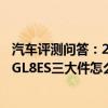 汽车评测问答：2020款别克GL8ES陆尊试驾评测 2020别克GL8ES三大件怎么样