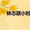 林志颖小时候 林妈妈晒林志颖童年照片