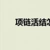 项链活结怎么打 编绳项链的收尾技巧