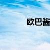 欧巴酱 欧巴酱是什么意思日语