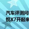 汽车评测问答：2020款嘉悦X7试驾评测 嘉悦X7开起来怎么样