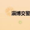 淄博交警网 淄博交通违章网上处理
