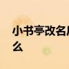小书亭改名后叫什么 小书亭现在改名后叫什么