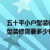 五十平小户型装修需要多少钱 弱弱的问问 贵阳50平米小户型装修需要多少钱 