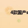 4款国产suv推荐哪个国产SUV最好