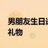 男朋友生日送什么礼物好 男人最想要的16种礼物