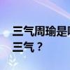 三气周瑜是哪三气？ 三气周瑜，你知道是哪三气？
